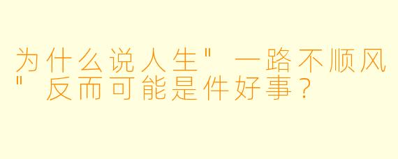 为什么说人生"一路不顺风"反而可能是件好事?