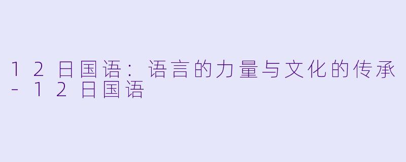 12日国语:语言的力量与文化的传承