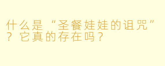 什么是“圣餐娃娃的诅咒”？它真的存在吗？