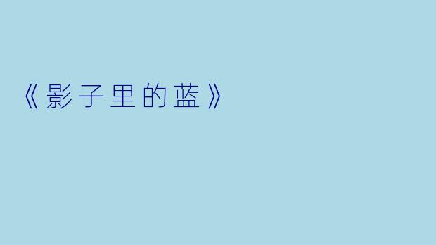《影子里的蓝》