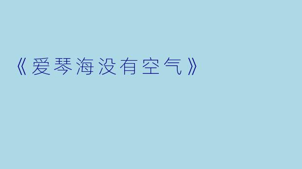 《爱琴海没有空气》