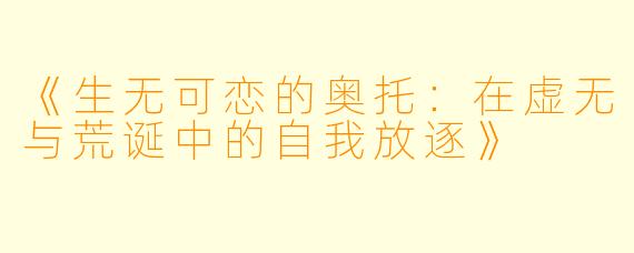 《生无可恋的奥托：在虚无与荒诞中的自我放逐》