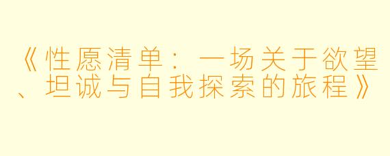 《性愿清单:一场关于欲望、坦诚与自我探索的旅程》
