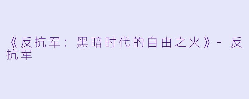 《反抗军：黑暗时代的自由之火》-反抗军