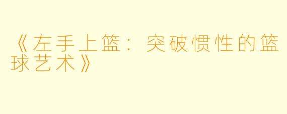 《左手上篮：突破惯性的篮球艺术》