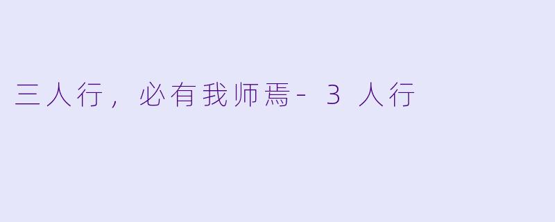 三人行，必有我师焉
