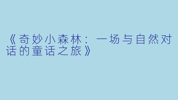《奇妙小森林：一场与自然对话的童话之旅》