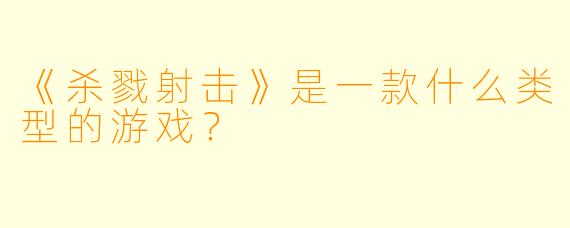 《杀戮射击》是一款什么类型的游戏？