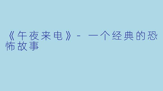 《午夜来电》-一个经典的恐怖故事