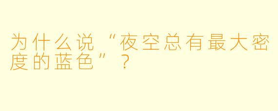 为什么说“夜空总有最大密度的蓝色”?