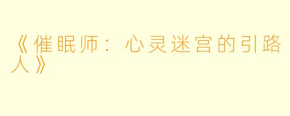 《催眠师：心灵迷宫的引路人》