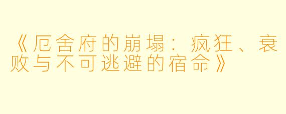 《厄舍府的崩塌：疯狂、衰败与不可逃避的宿命》