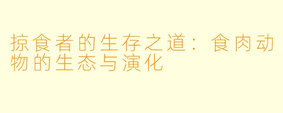 掠食者的生存之道：食肉动物的生态与演化