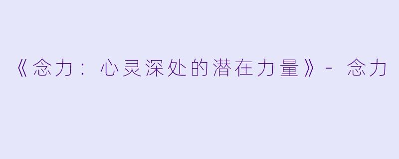 《念力：心灵深处的潜在力量》-念力