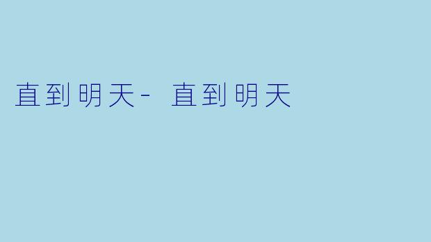 直到明天-直到明天