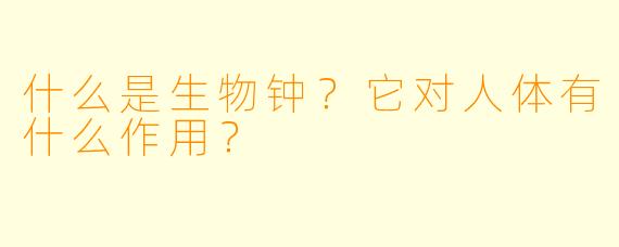 什么是生物钟？它对人体有什么作用？