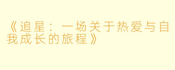 《追星：一场关于热爱与自我成长的旅程》