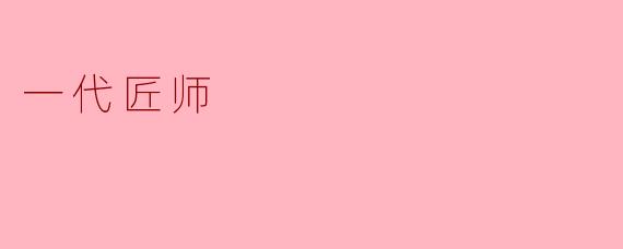 《一代匠师》这部剧如何通过主角的成长历程展现中国传统工艺的传承与创新?