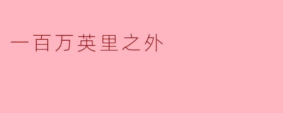 一百万英里之外