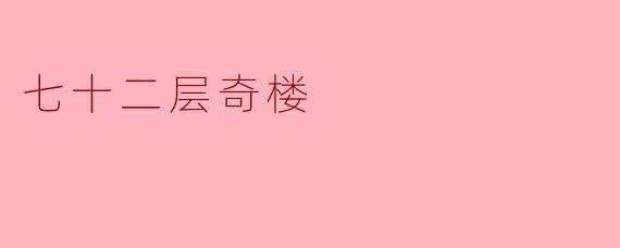 七十二层奇楼