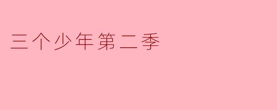 三个少年第二季