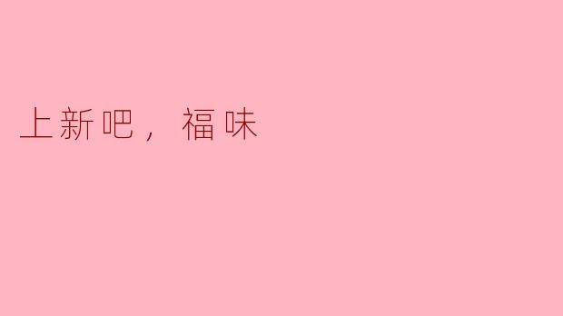 上新吧，福味