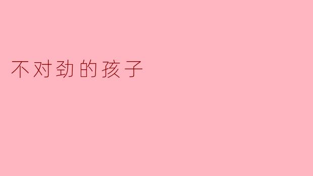 为什么说那个孩子“不对劲”？他和其他孩子有什么不同？