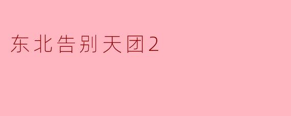 《东北告别天团2》延续了第一部的喜剧风格吗?有哪些新亮点?