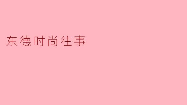 东德时尚往事