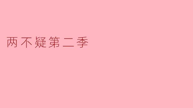 两不疑第二季