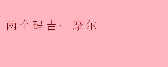 两个玛吉·摩尔