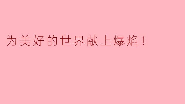 为美好的世界献上爆焰！