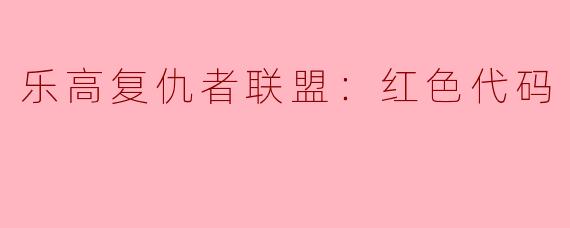 乐高复仇者联盟：红色代码
