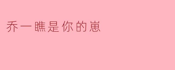 乔一瞧是你的崽