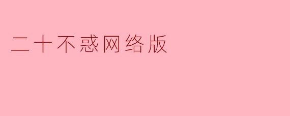 二十不惑网络版