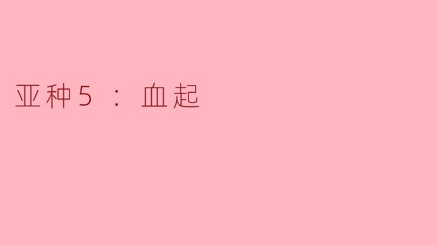 《亚种5：血起——黑暗进化与禁忌觉醒》