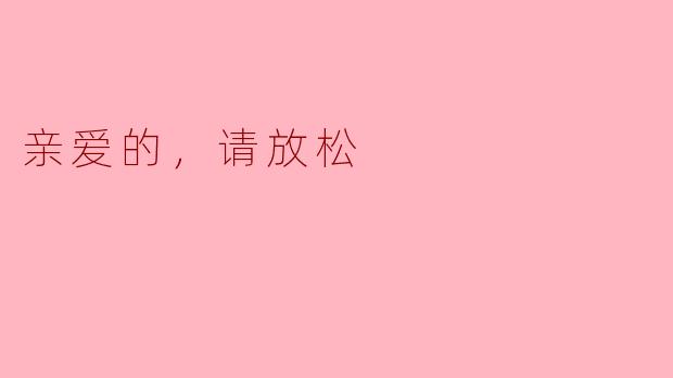 亲爱的，请放松