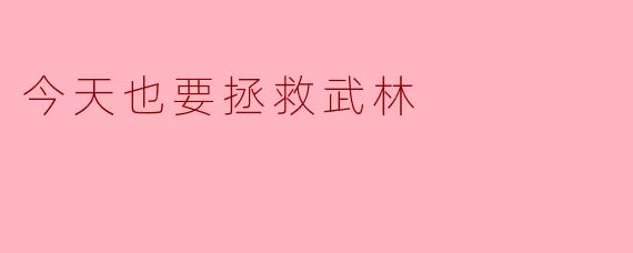 今天也要拯救武林