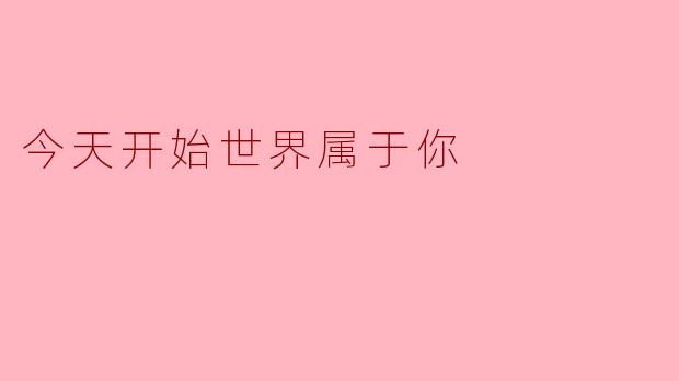 今天开始世界属于你