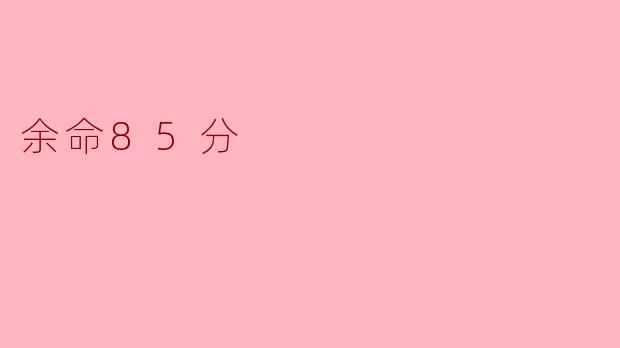 电影《余命85分》讲述了一个怎样的故事？