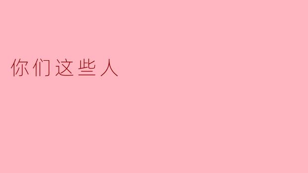 你们这些人