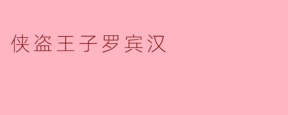 侠盗王子罗宾汉:绿林传奇中的正义与反抗