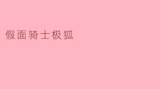 假面骑士极狐