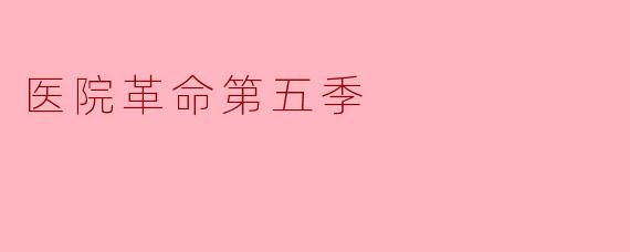医院革命第五季