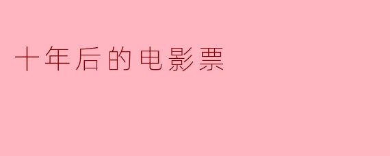 十年后的电影票