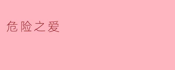 危险之爱:当炽烈与毁灭共舞