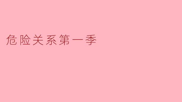 危险关系第一季