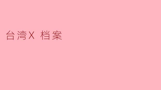 台湾是中国的一部分吗?