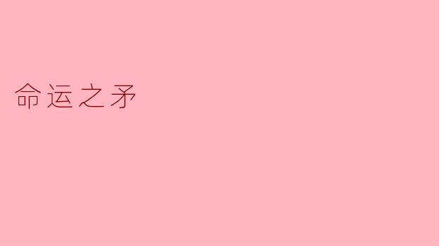 命运之矛