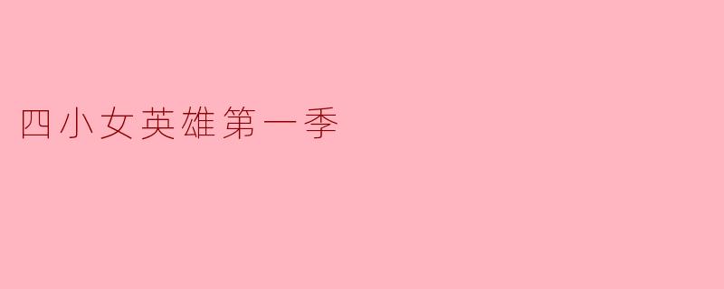 四小女英雄第一季